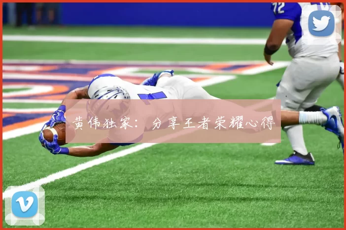 黄伟独家：分享王者荣耀心得