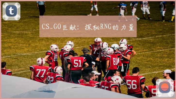 CS_GO巨献：探秘RNG的力量