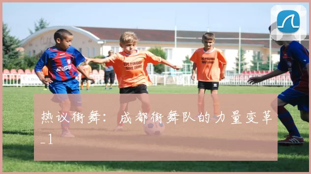 热议街舞：成都街舞队的力量变革_1