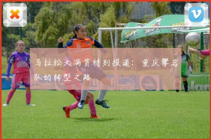 马拉松大满贯特别报道：重庆攀岩队的转型之路