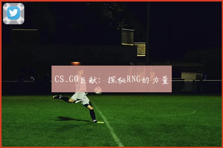 CS_GO巨献：探秘RNG的力量