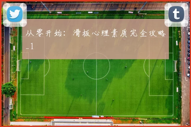 从零开始：滑板心理素质完全攻略_1