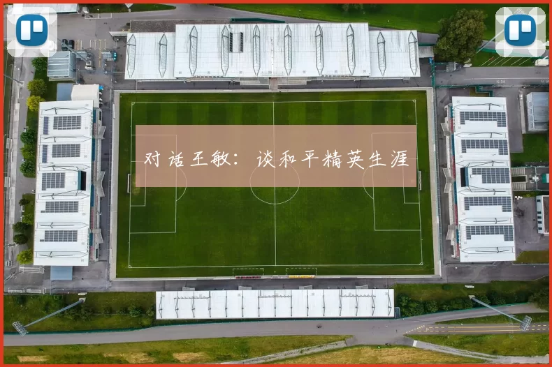 对话王敏：谈和平精英生涯