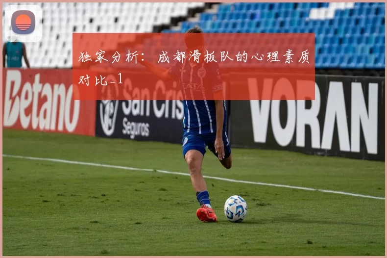 独家分析：成都滑板队的心理素质对比_1